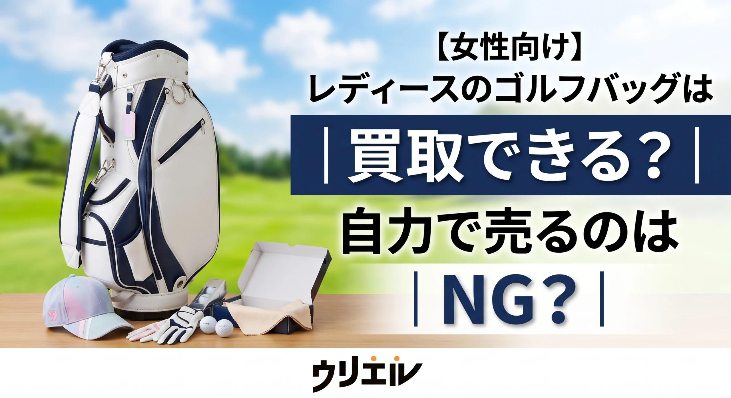 【女性向け】レディースのゴルフバッグは買取できる？自力で売るのはNG？