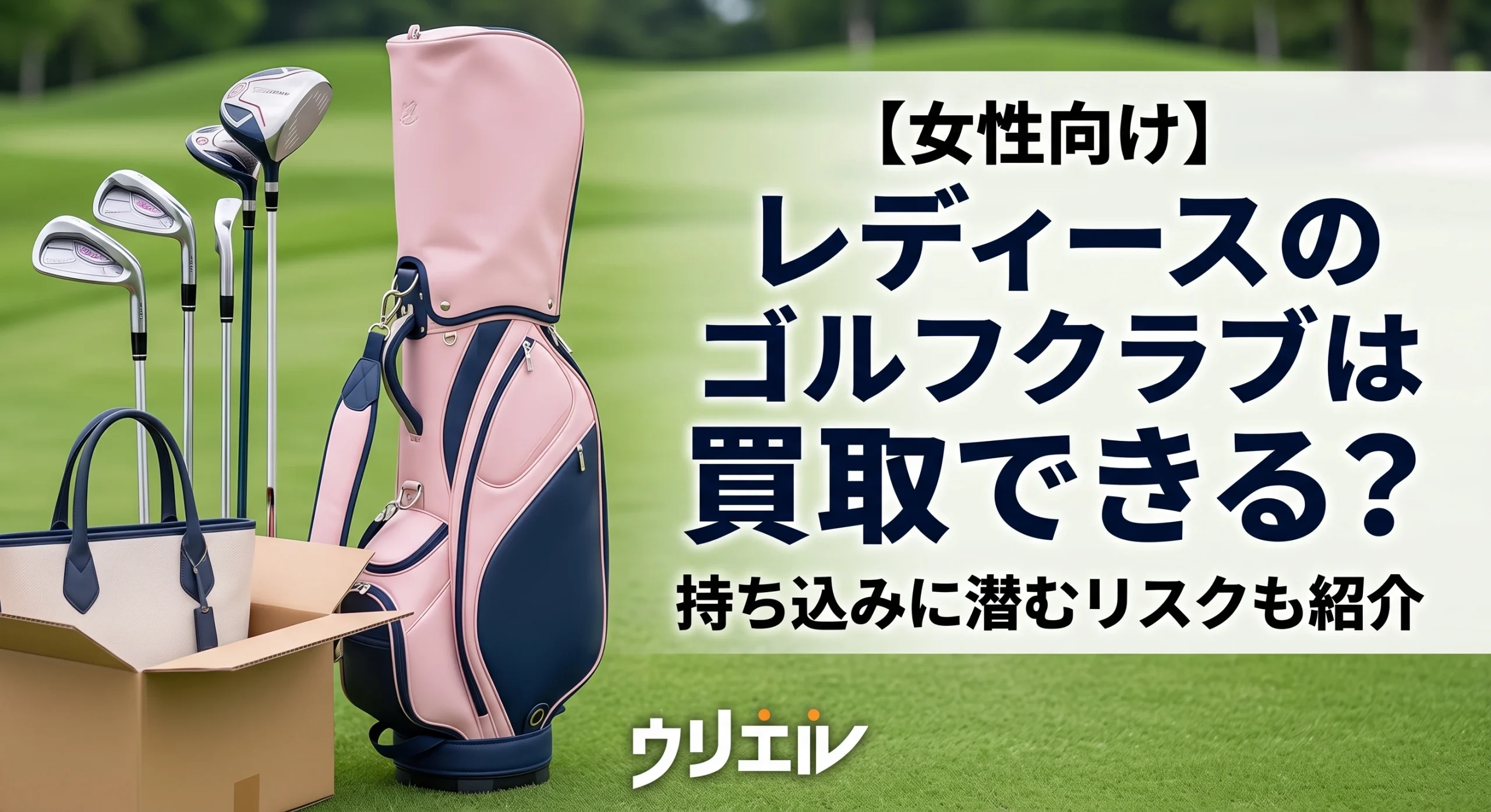 【女性向け】レディースのゴルフクラブは買取できる？持ち込みに潜むリスクも紹介