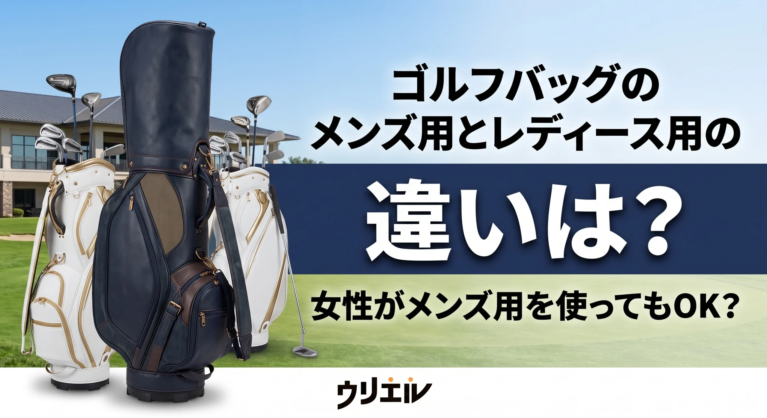 ゴルフバッグのメンズ用とレディース用の違いは？女性がメンズ用を使ってもOK？