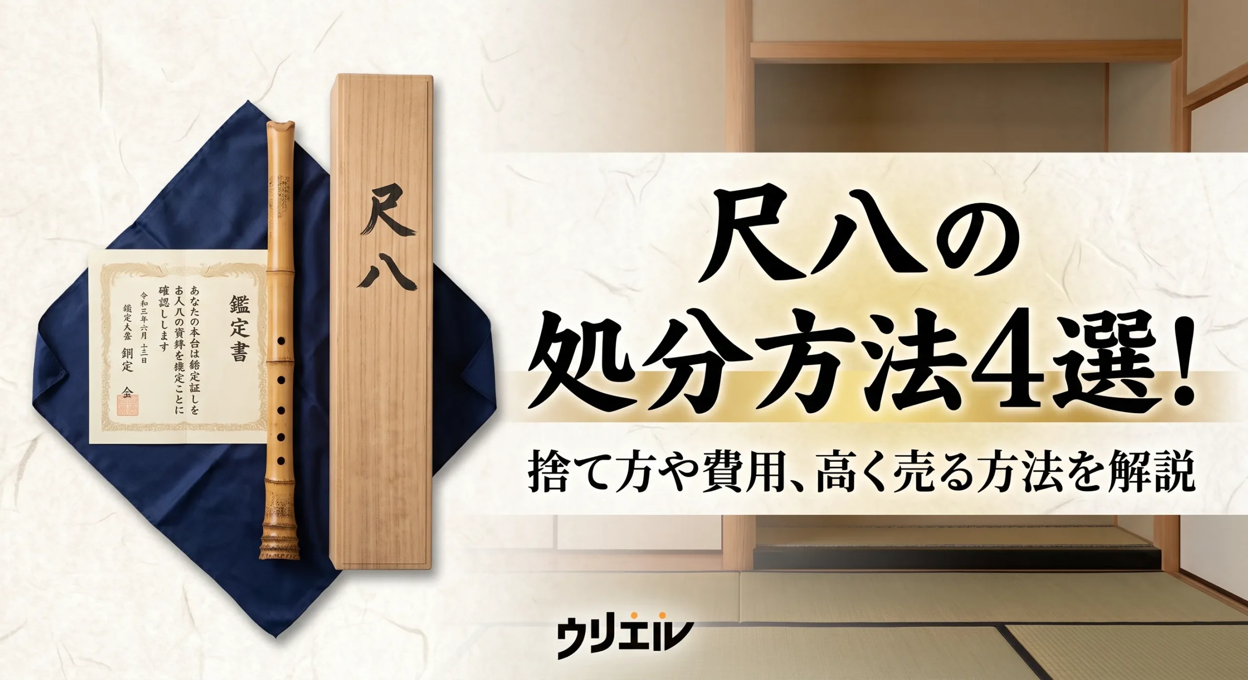 尺八の処分方法4選!捨て方や費用、高く売る方法を解説