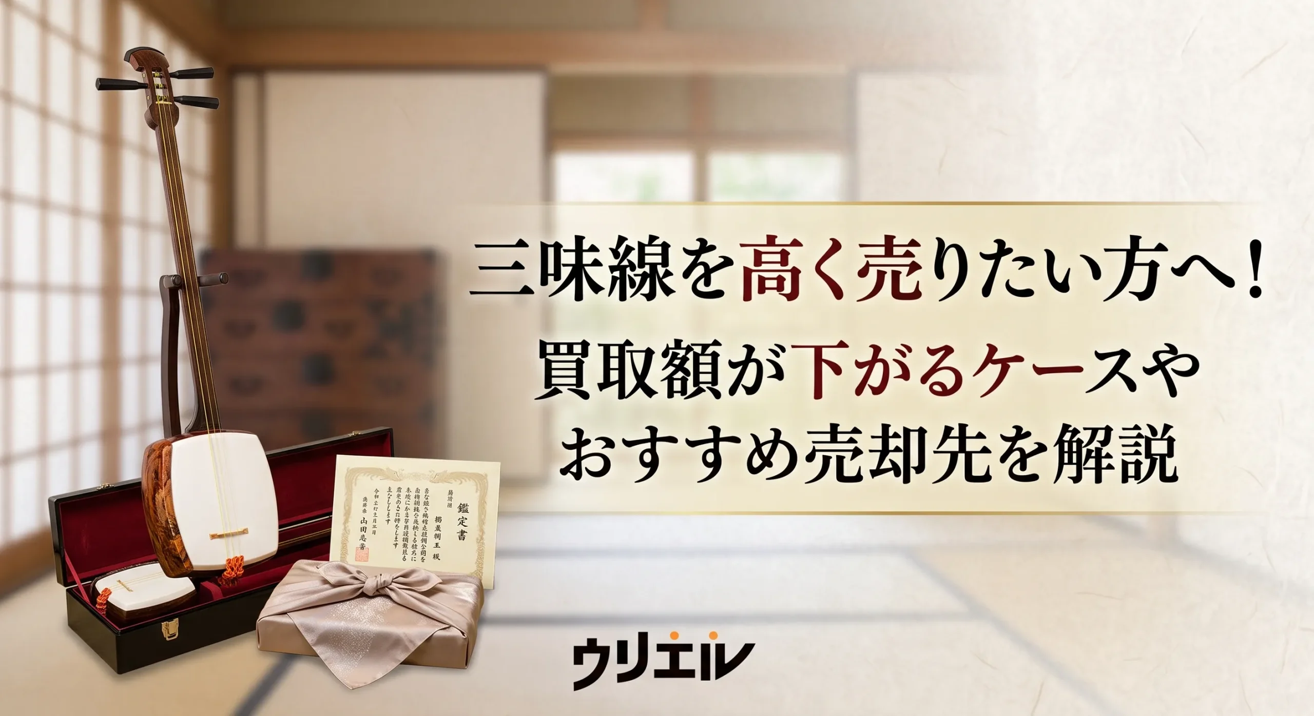 三味線を高く売りたい方へ！買取額が下がるケースやおすすめ売却先を解説