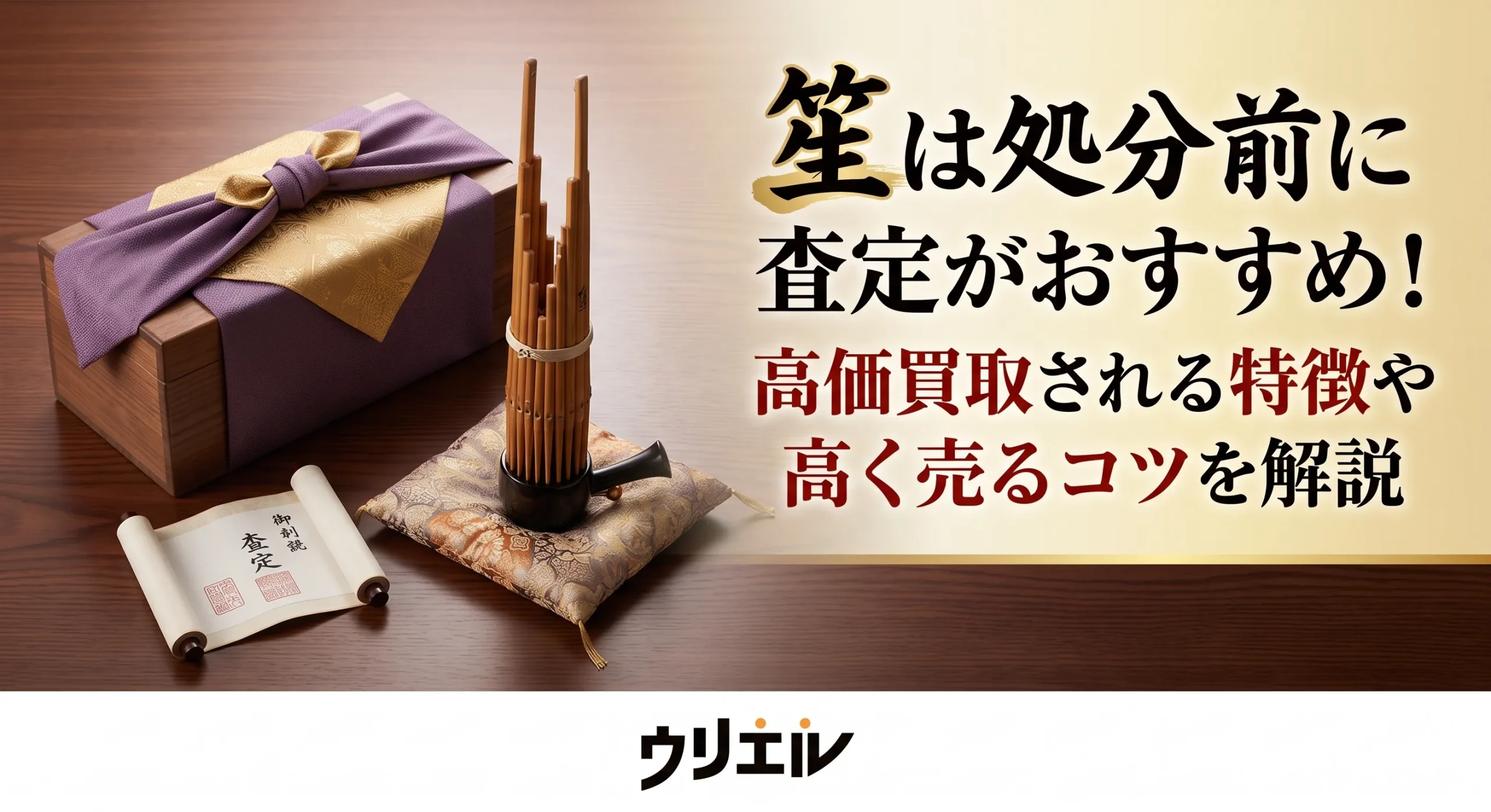 笙は処分前に査定がおすすめ！高価買取される特徴や高く売るコツを解説
