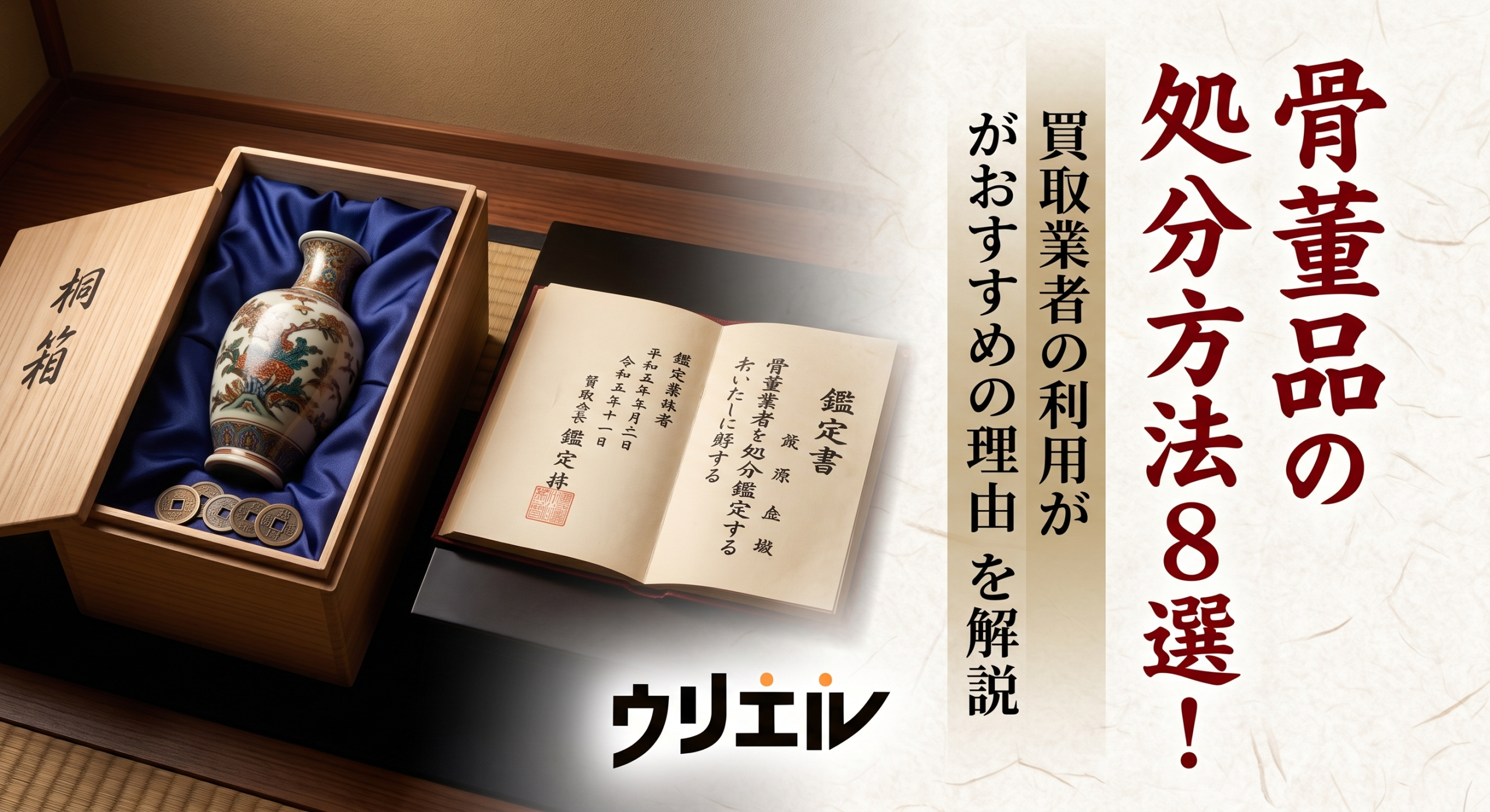 【骨董品】処分価格 骨董品の処分方法8選！買取業者の利用がおすすめの理由を