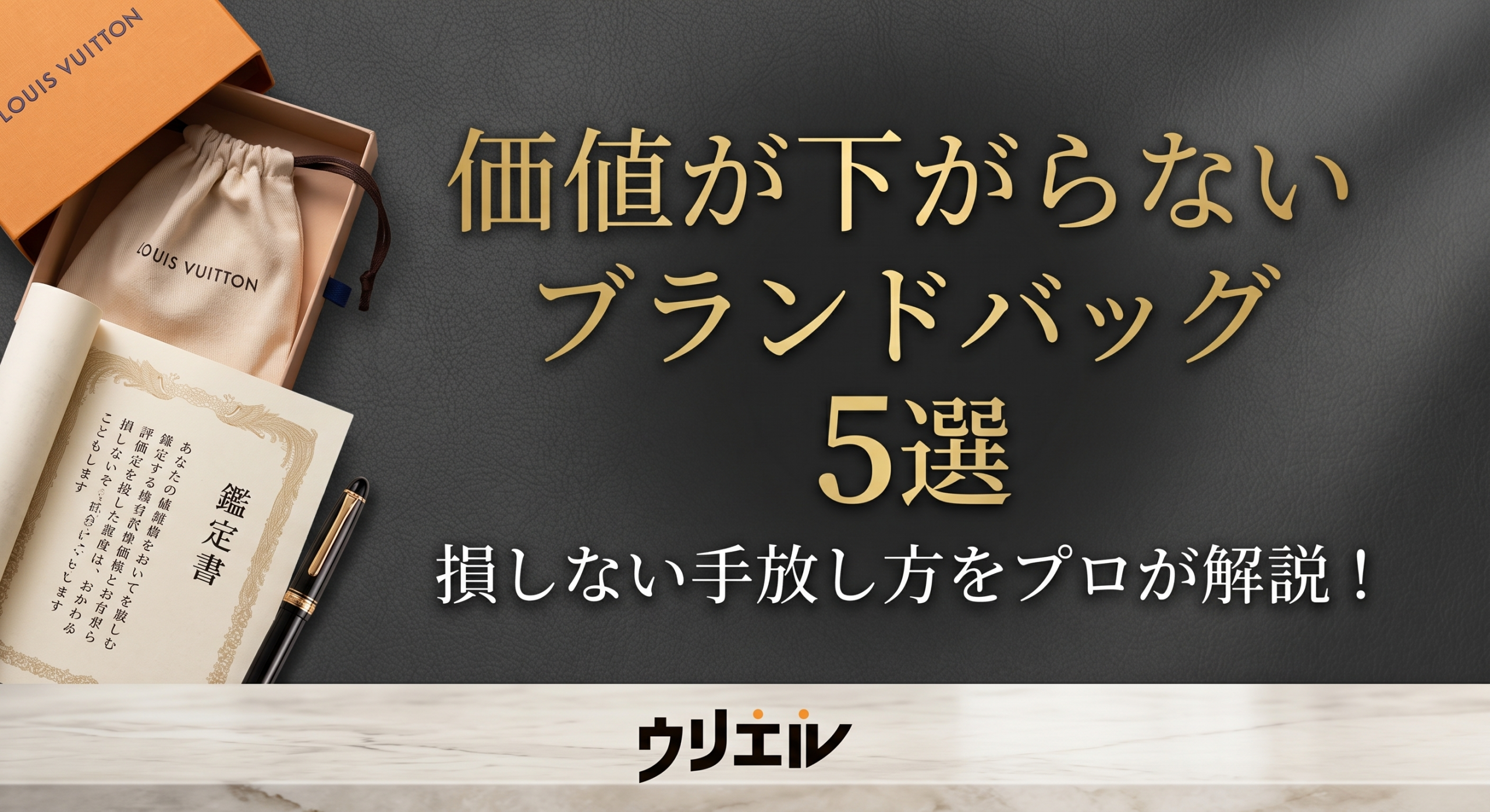 価値が下がらないブランドバッグ5選|損しない手放し方をプロが解説!