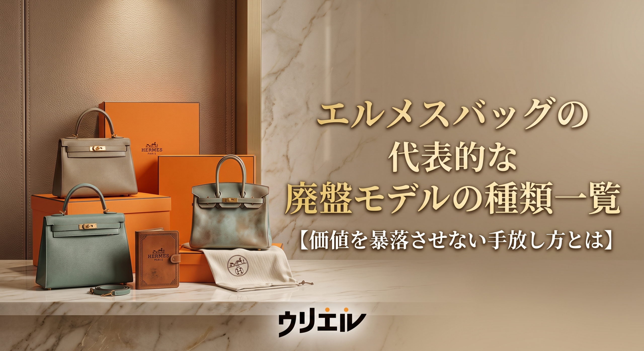 エルメスバッグの代表的な廃盤モデルの種類一覧【価値を暴落させない手放し方とは】