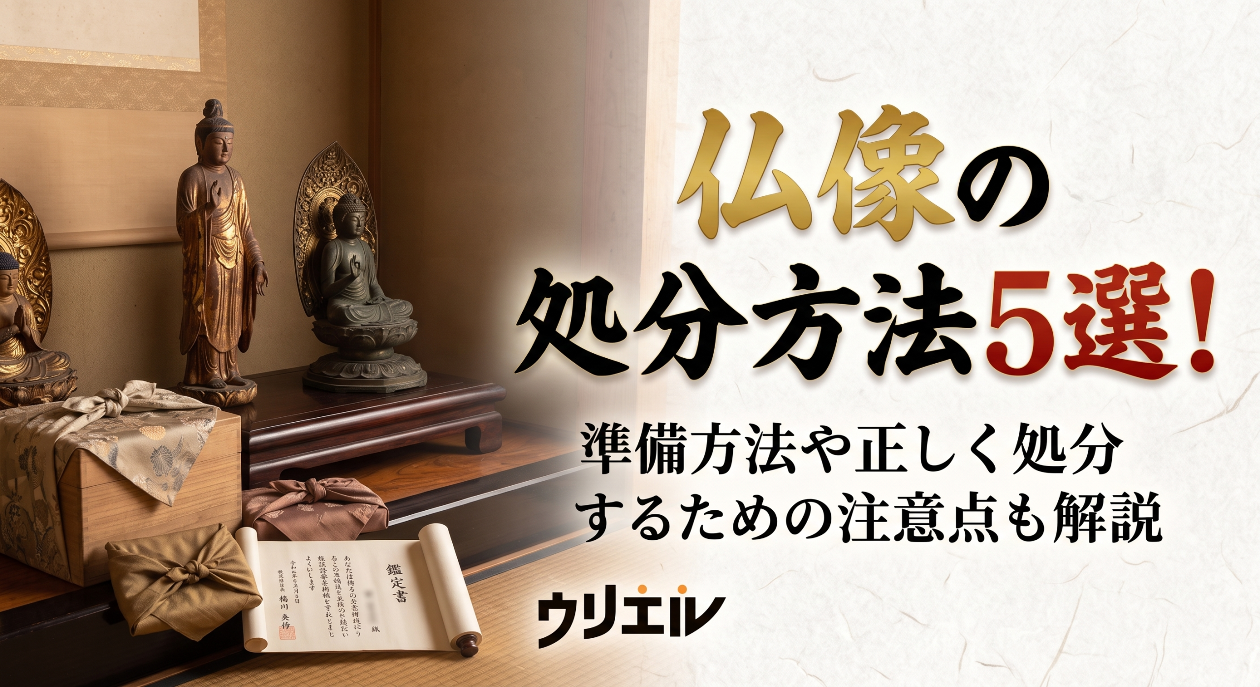 仏像の処分方法5選!準備方法や正しく処分するための注意点も解説