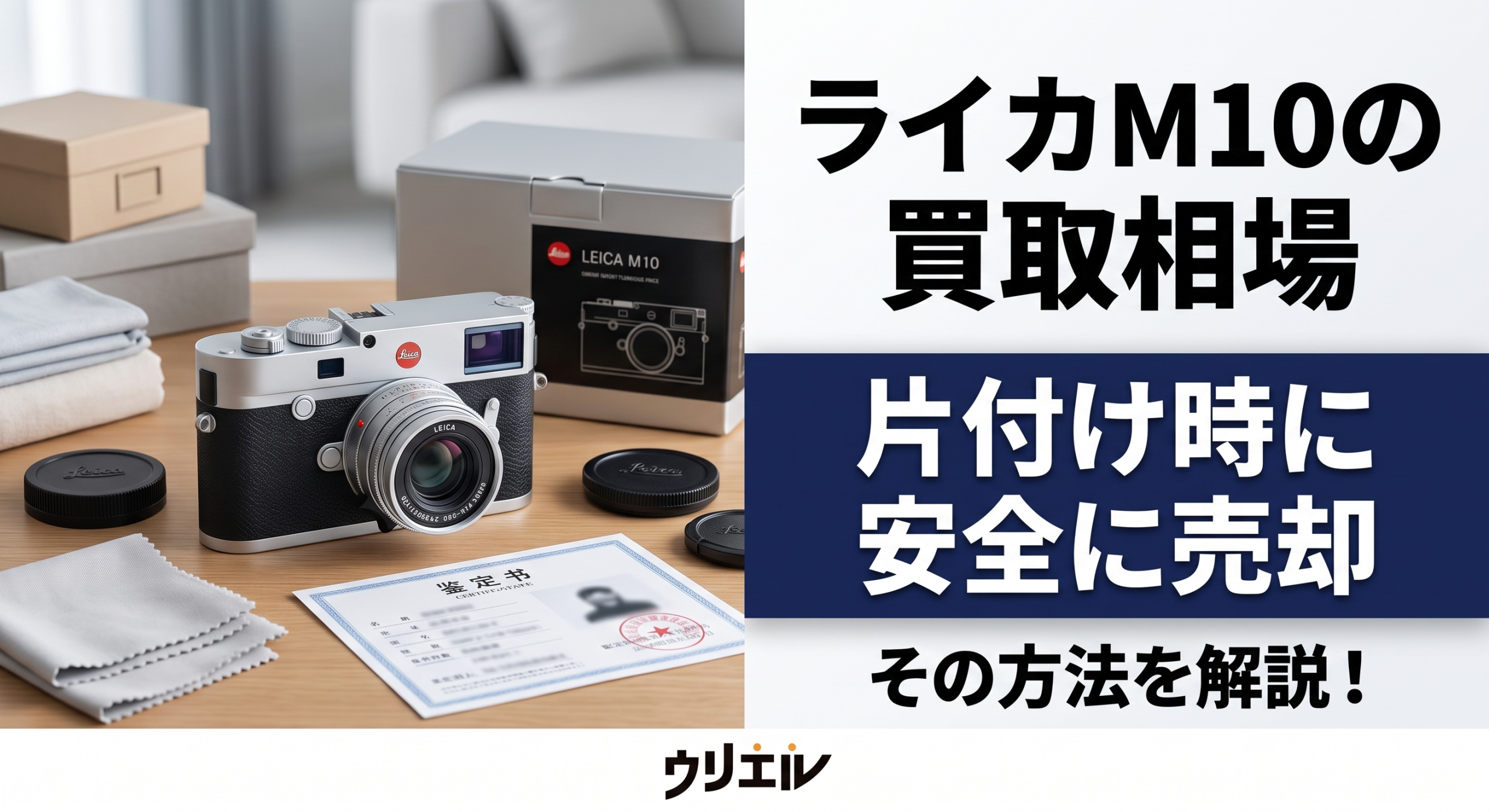 ライカM10の買取相場｜片付け時に安全に売却する方法を解説！
