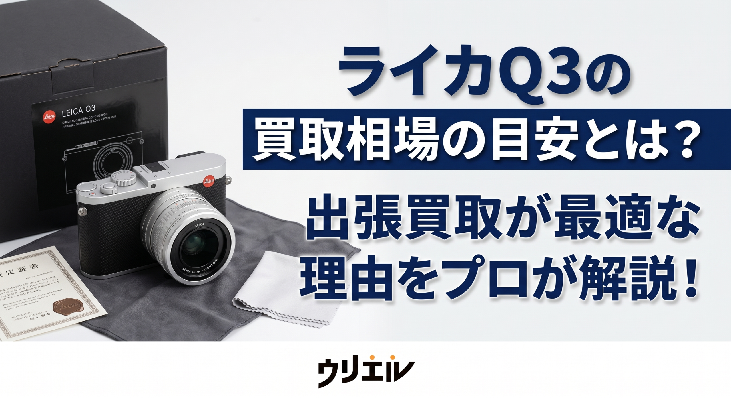 ライカQ3の買取相場の目安とは?出張買取が最適な理由をプロが解説!