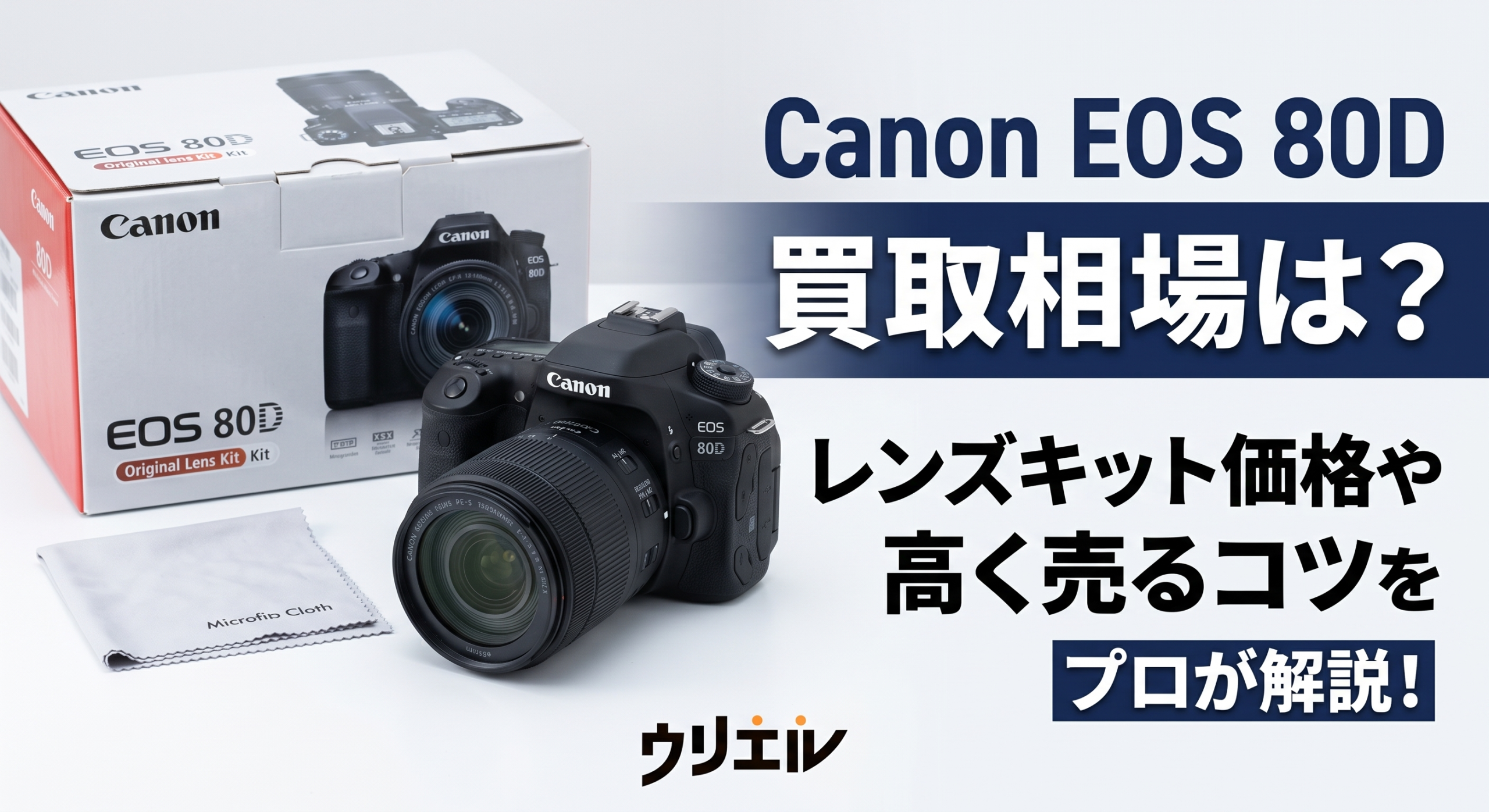 Canon EOS 80D買取相場は？レンズキット価格や高く売るコツをプロが解説！