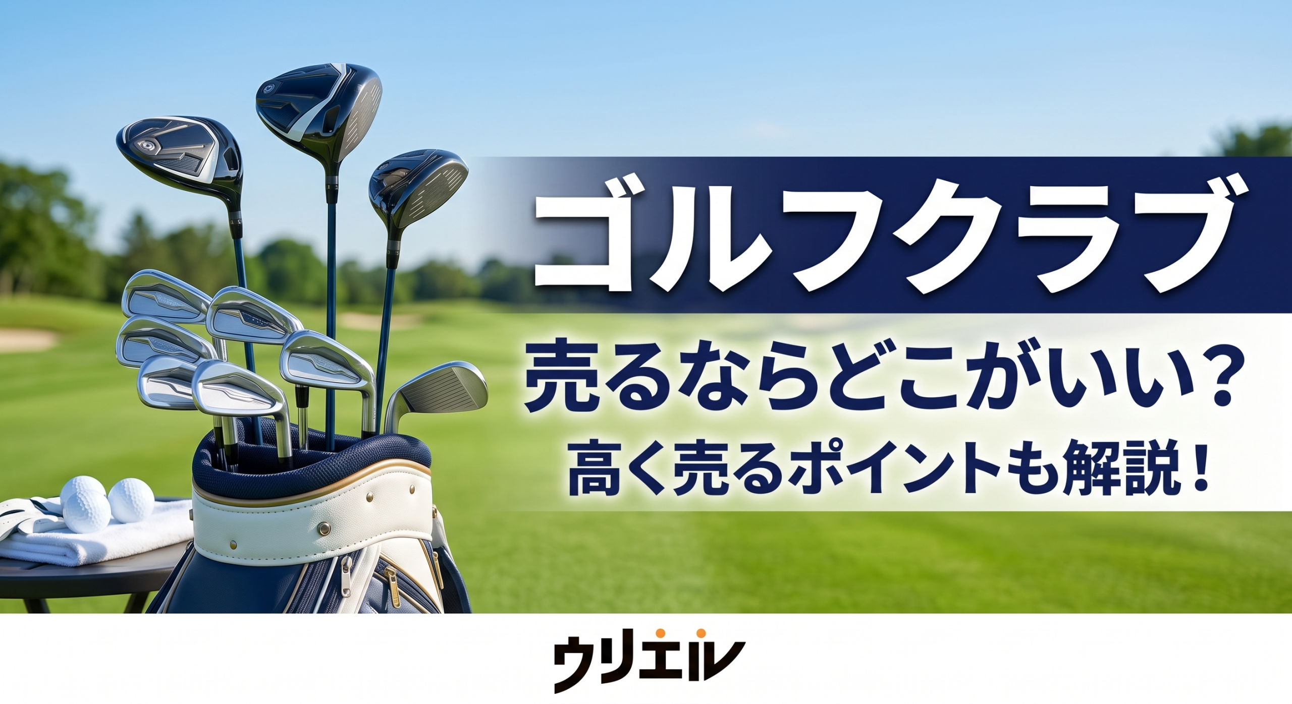 ゴルフクラブ売るならどこがいい?高く売るポイントも解説!