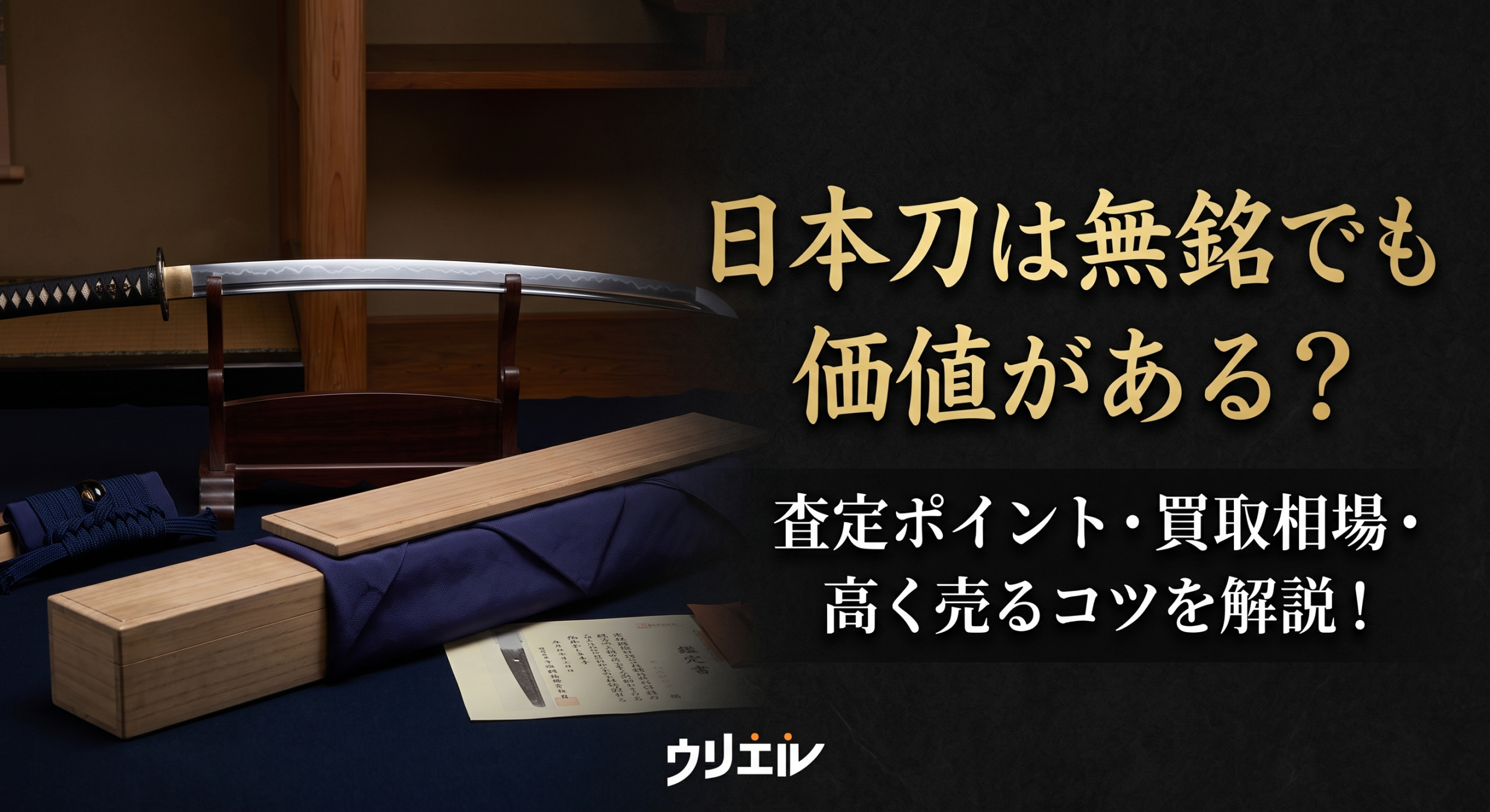 日本刀は無銘でも価値がある?査定ポイント・買取相場・高く売るコツを解説!