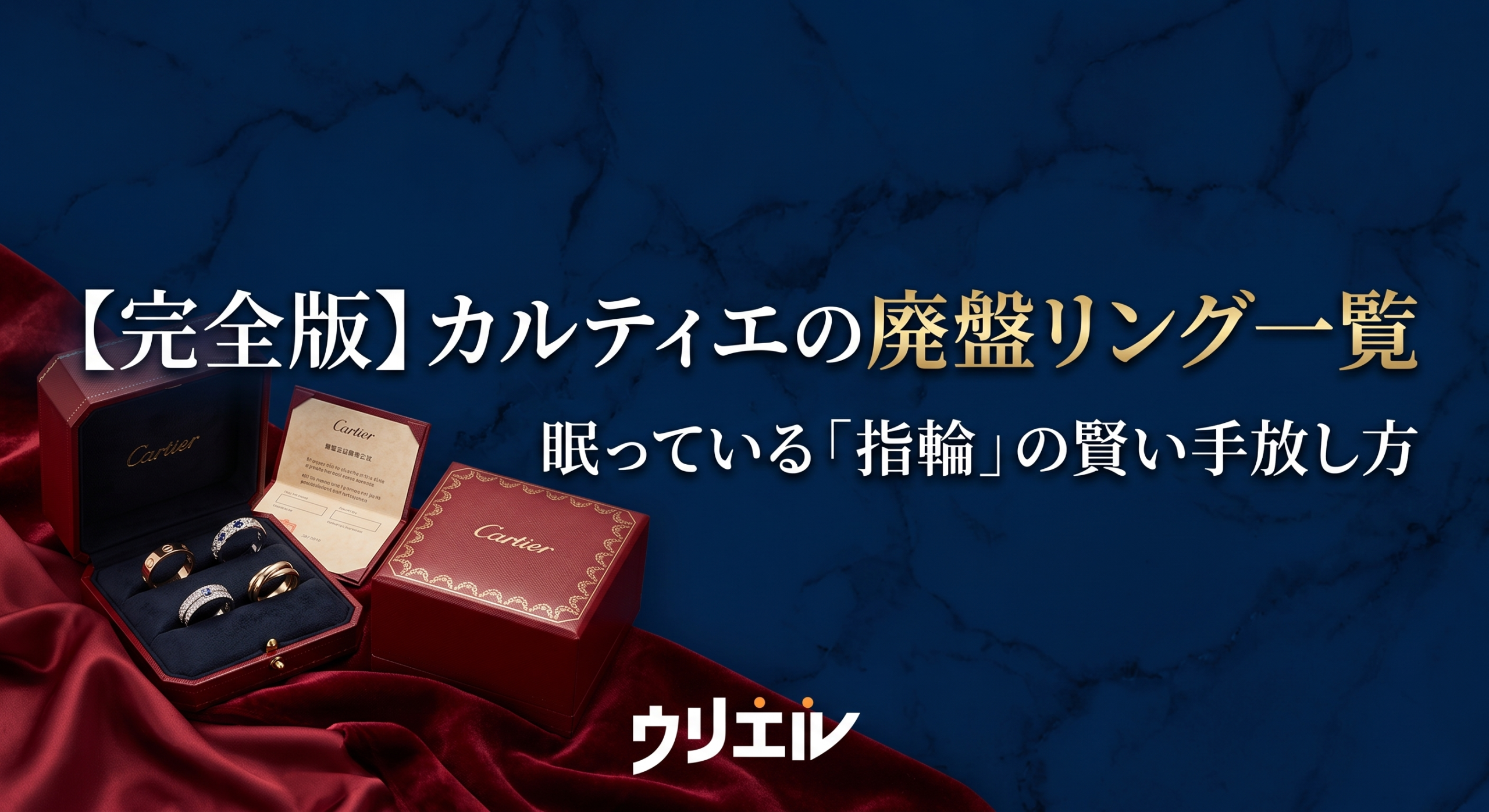 【完全版】カルティエの廃盤リング一覧|眠っている「指輪」の賢い手放し方