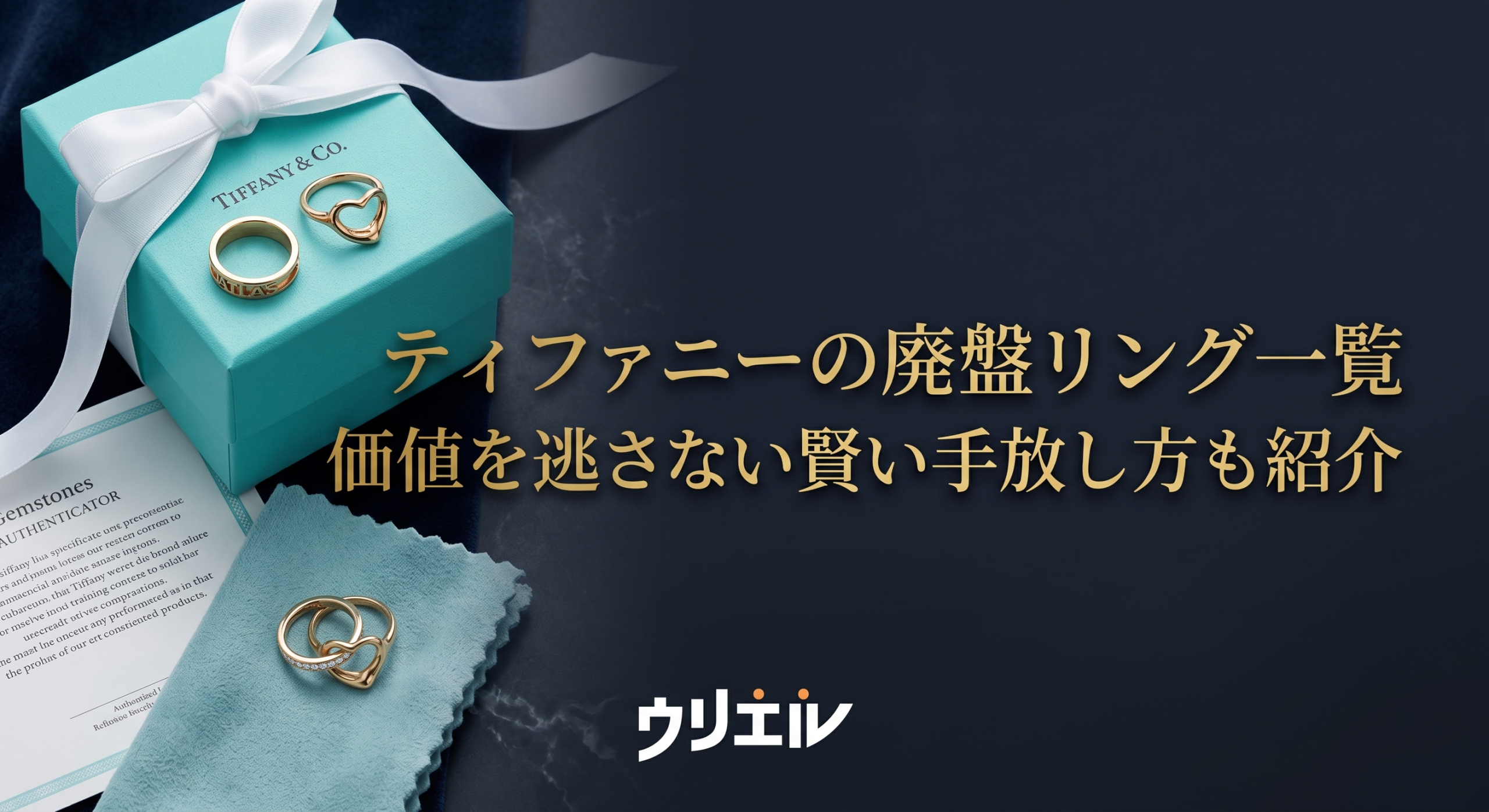 ティファニーの廃盤リング一覧|価値を逃さない賢い手放し方も紹介