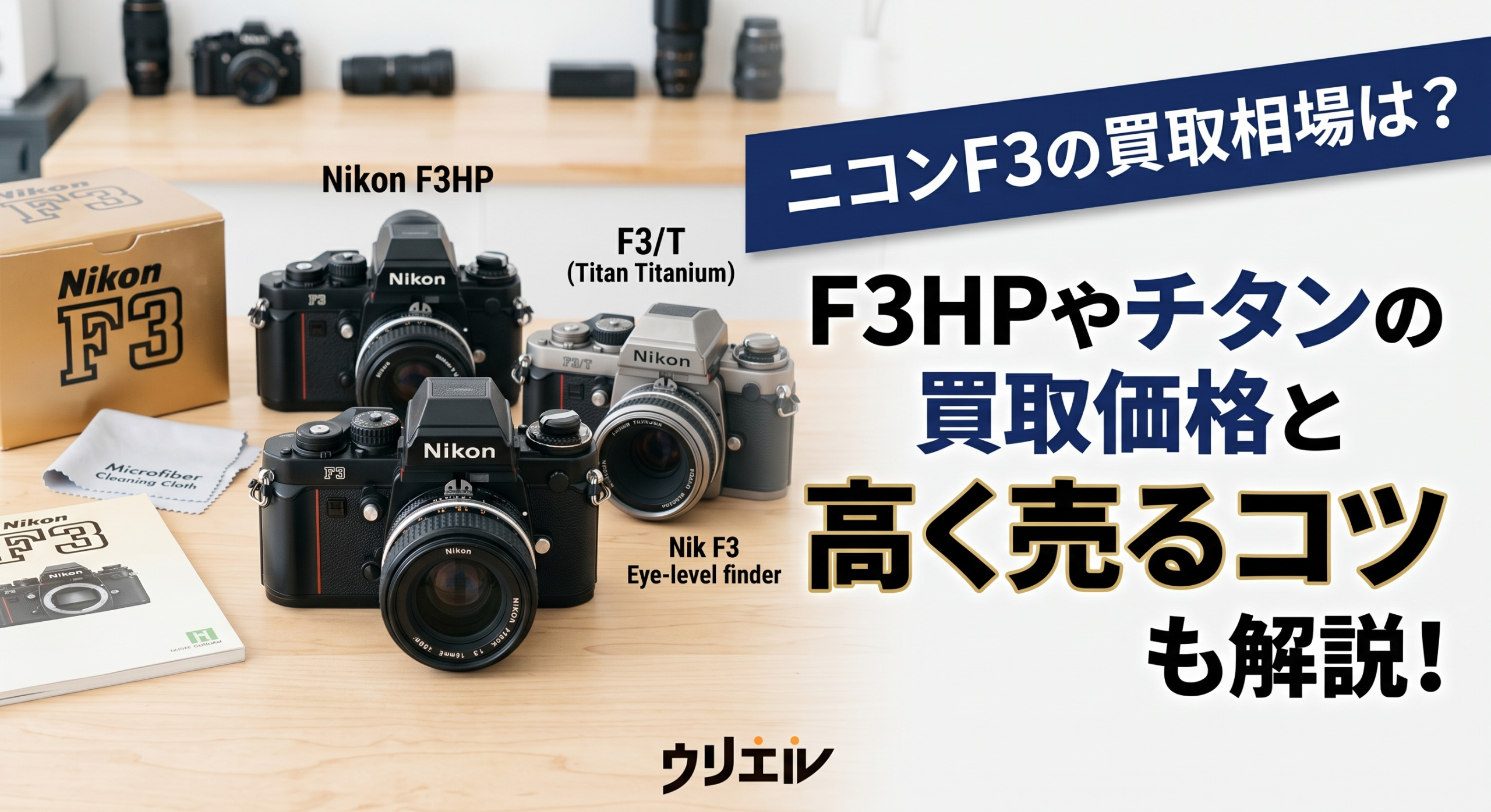 ニコンF3の買取相場は?F3HPやチタンの買取価格と高く売るコツも解説!