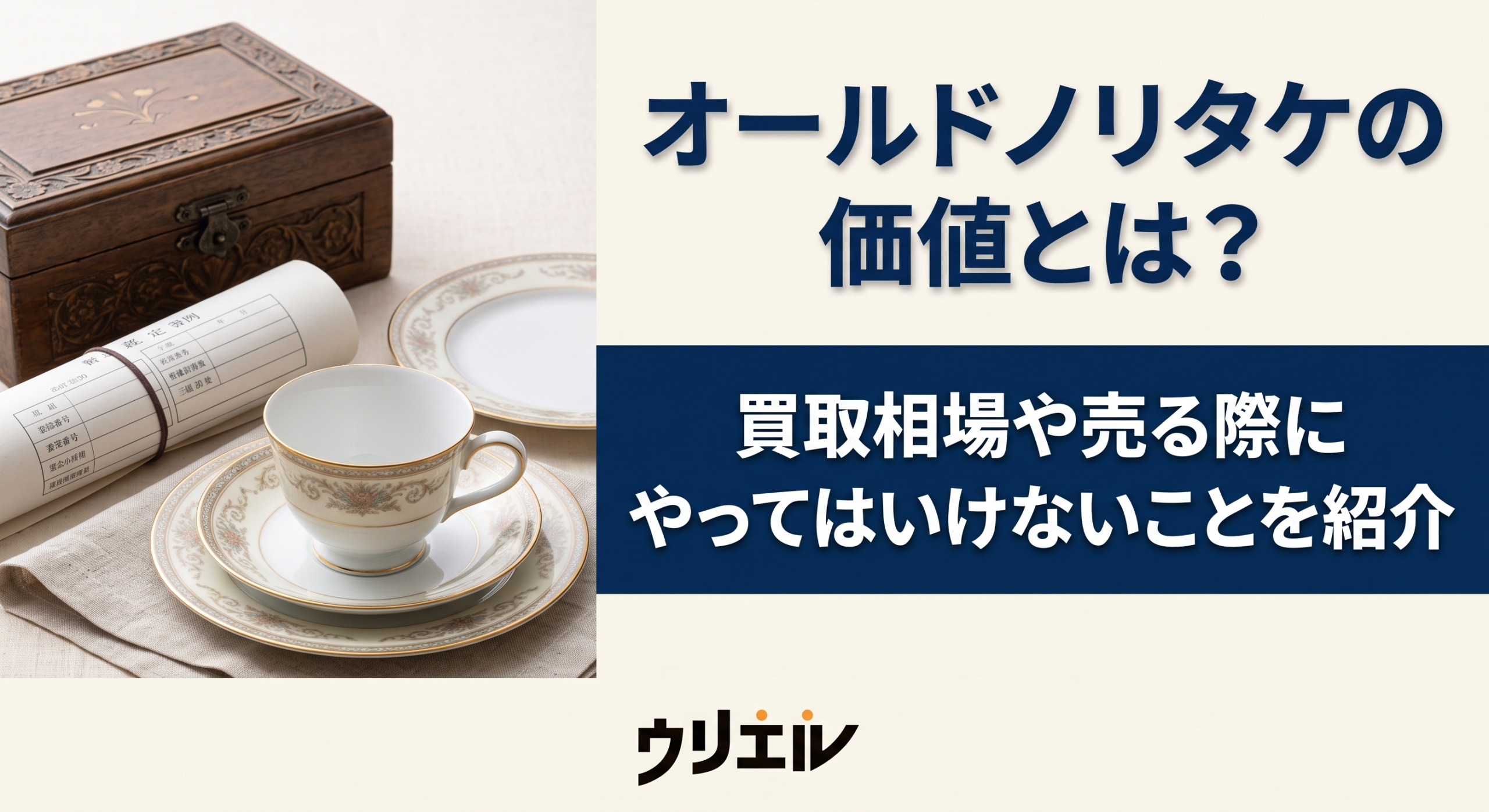 オールドノリタケの価値とは?買取相場や売る際にやってはいけないことを紹介