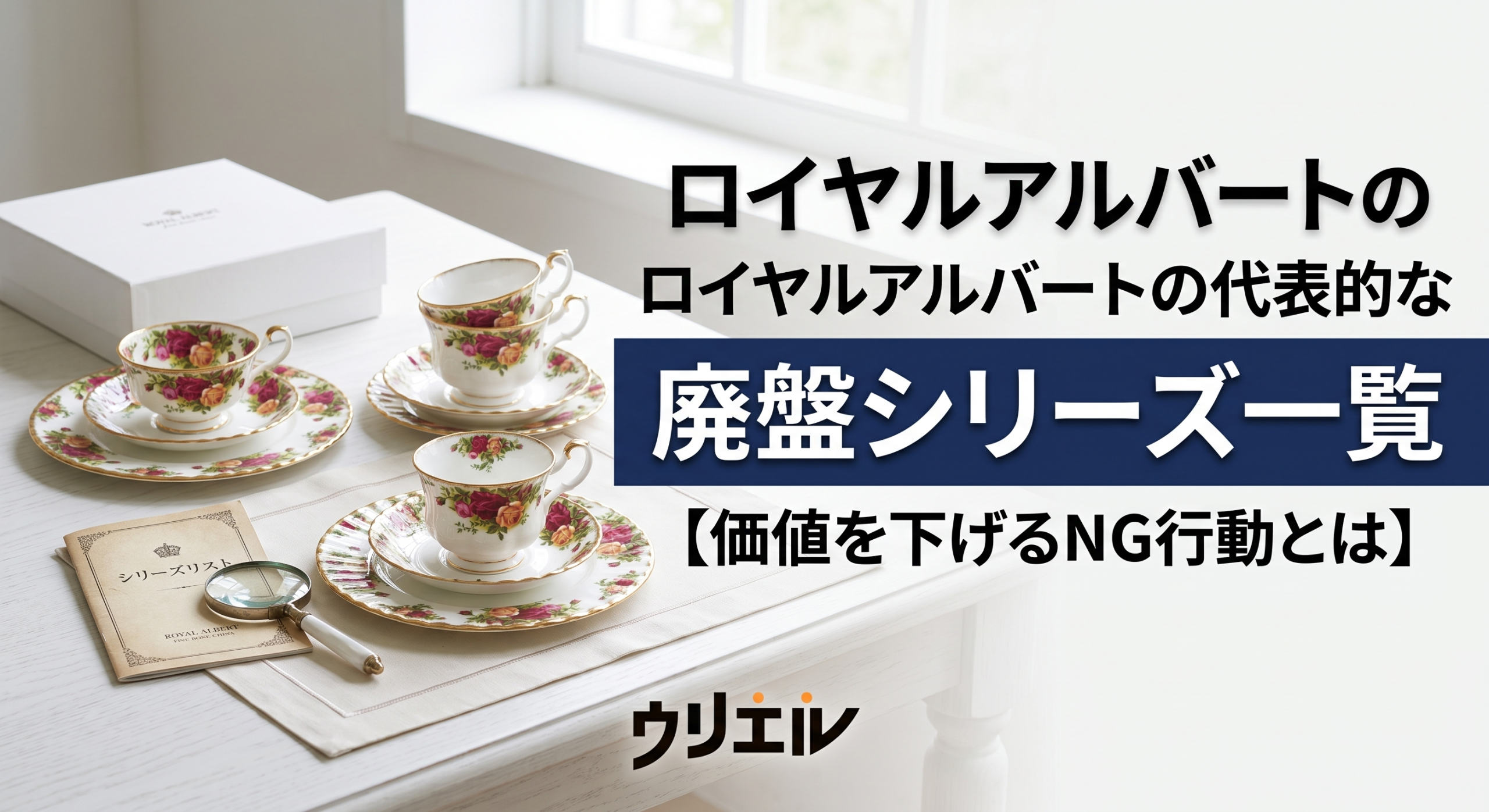ロイヤルアルバートの代表的な廃盤シリーズ一覧【価値を下げるNG行動とは】