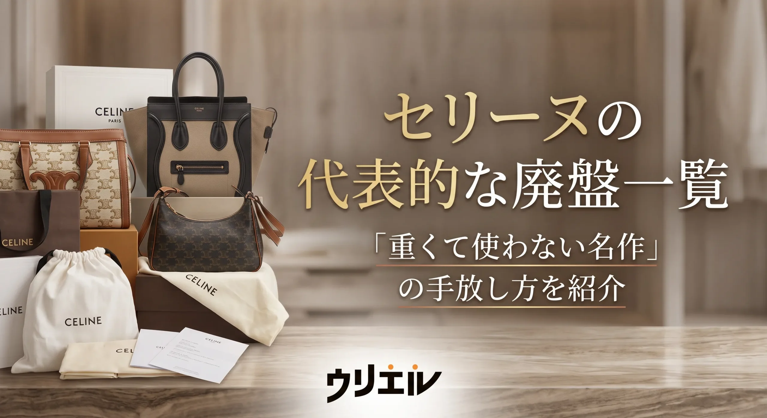 セリーヌの代表的な廃盤一覧|「重くて使わない名作」の手放し方を紹介