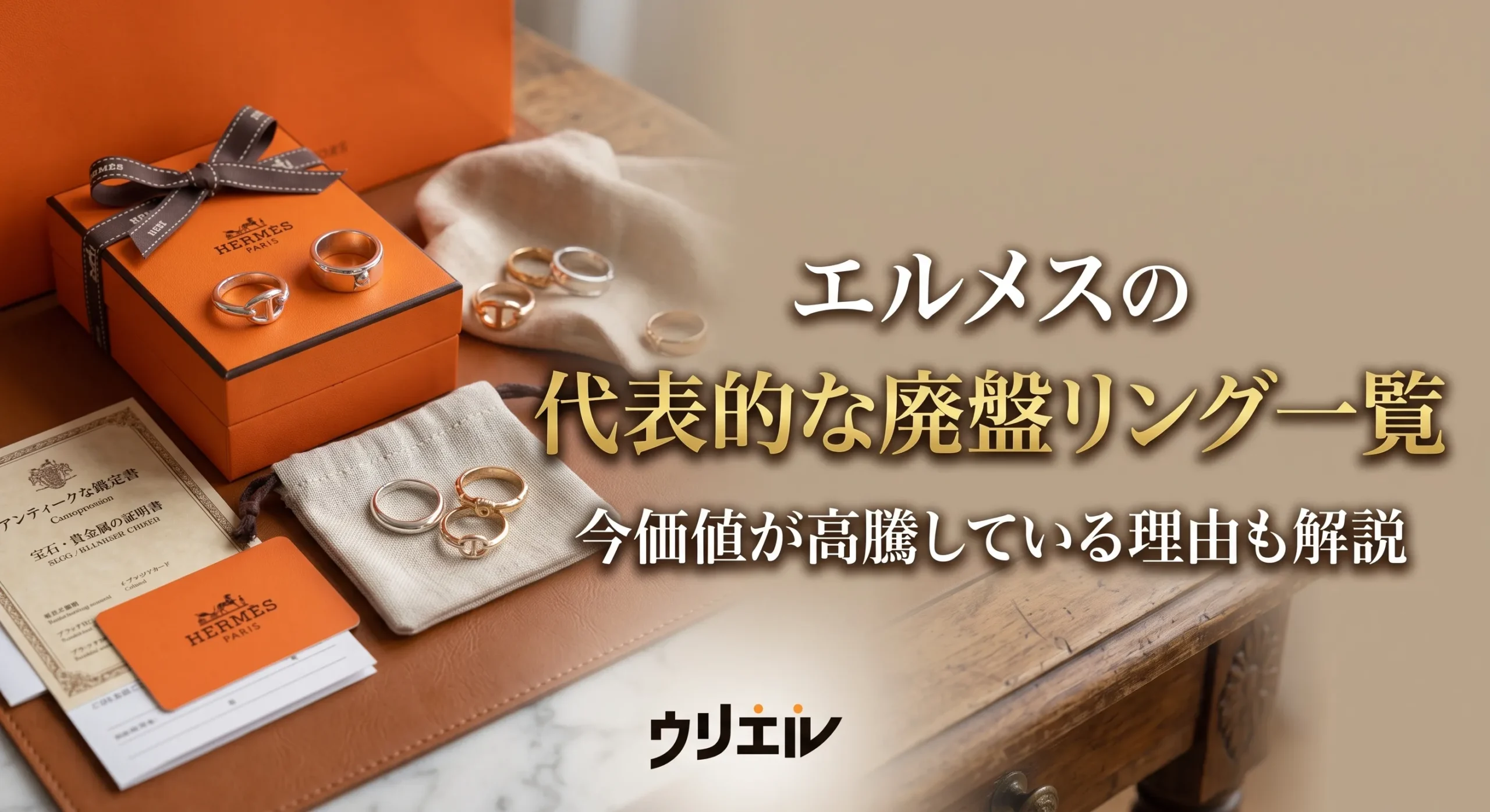 エルメスの代表的な廃盤リング一覧|今価値が高騰している理由も解説