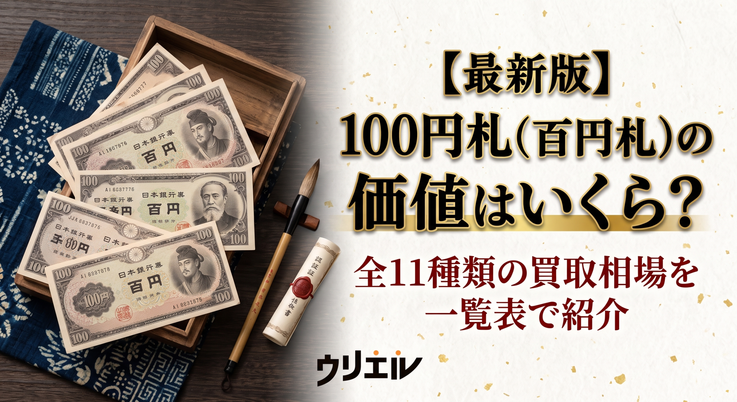 最新版】100円札（百円札）の価値はいくら？全11種類の