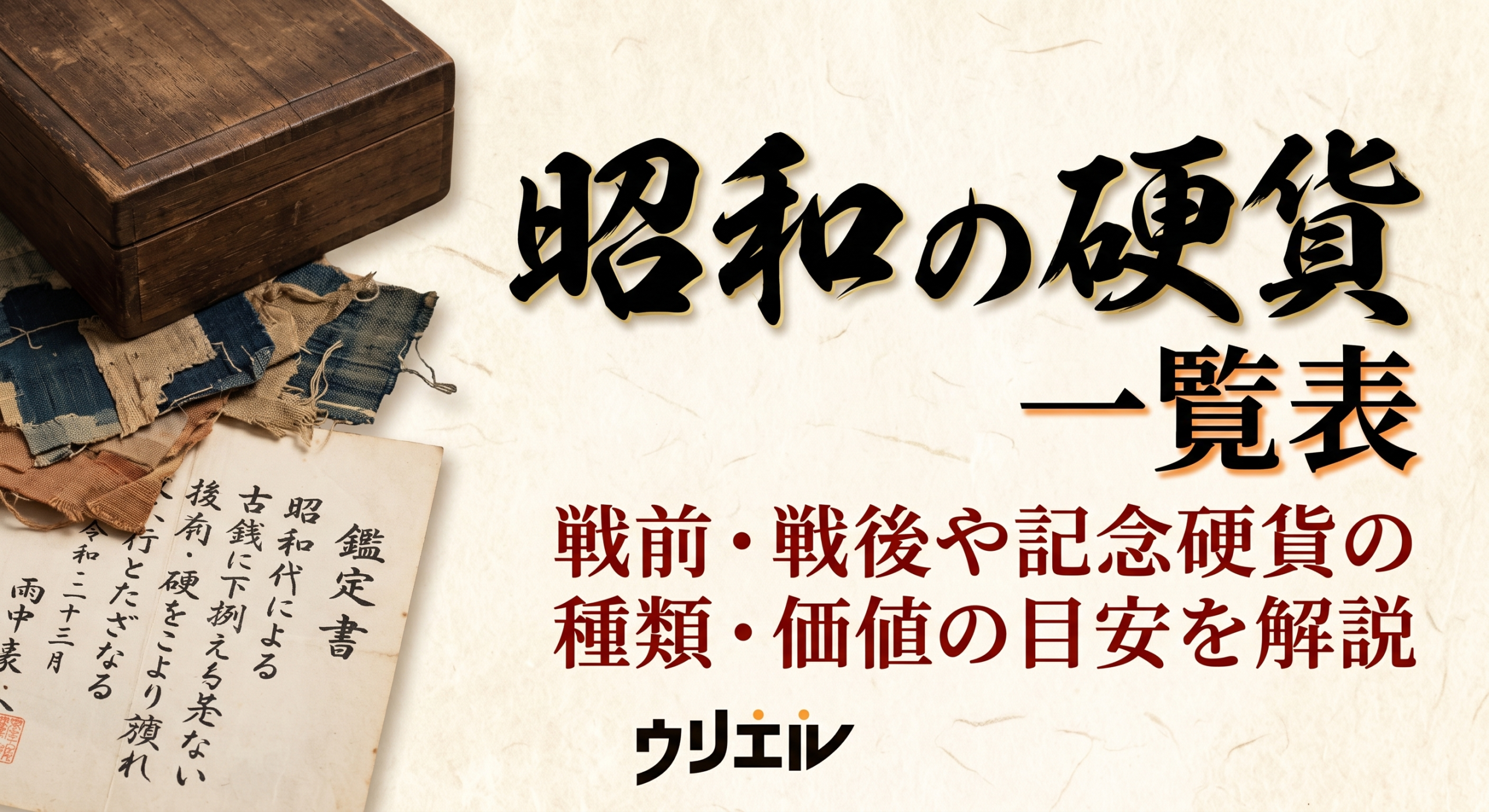 昭和の硬貨一覧表｜戦前・戦後や記念硬貨の種類・価値の目安