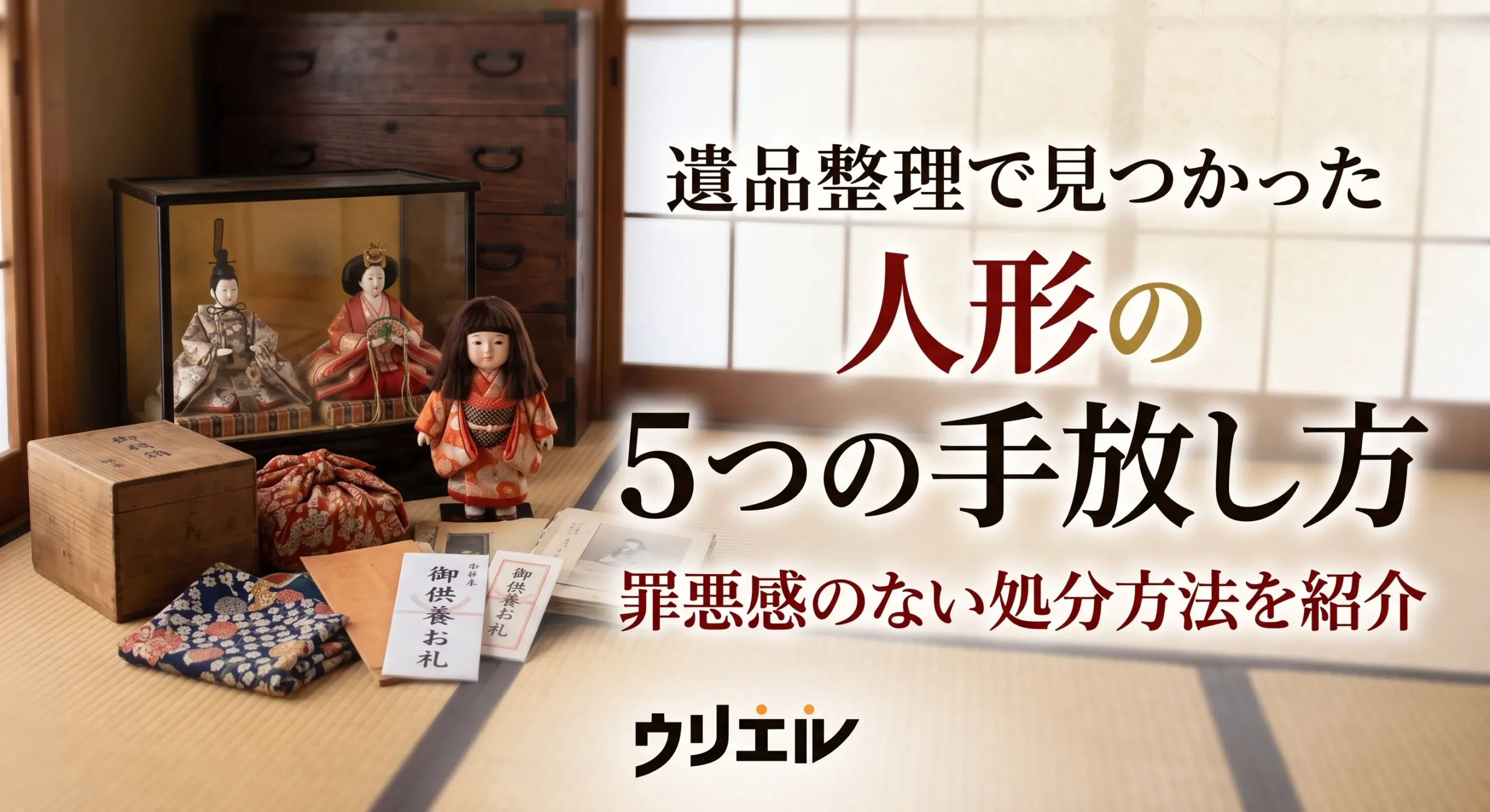 遺品整理で見つかった人形の5つの手放し方|罪悪感のない処分方法を紹介