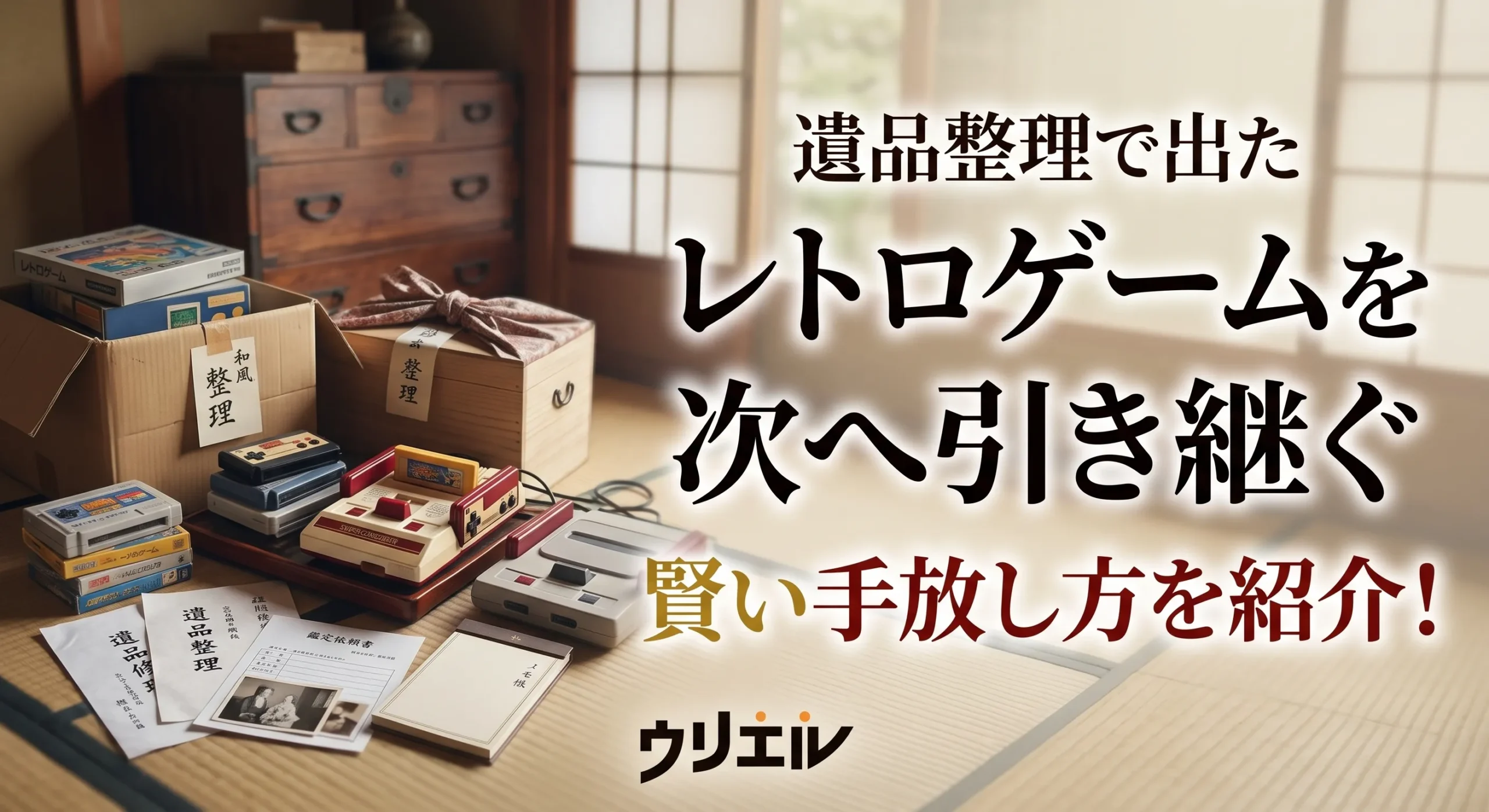 遺品整理で出たレトロゲームを次へ引き継ぐ賢い手放し方を紹介！