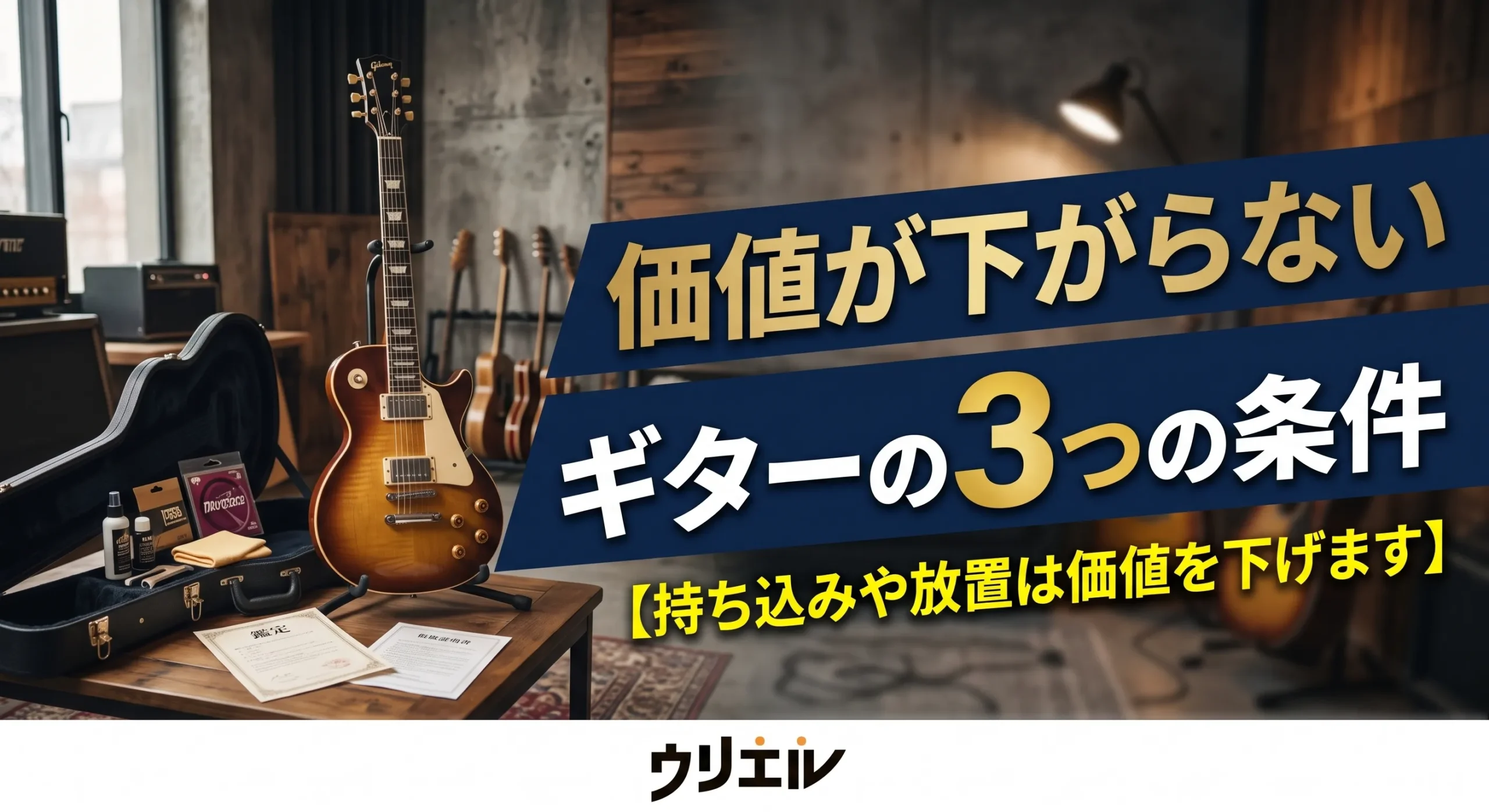 価値が下がらないギターの3つの条件【持ち込みや放置は価値を下げます】