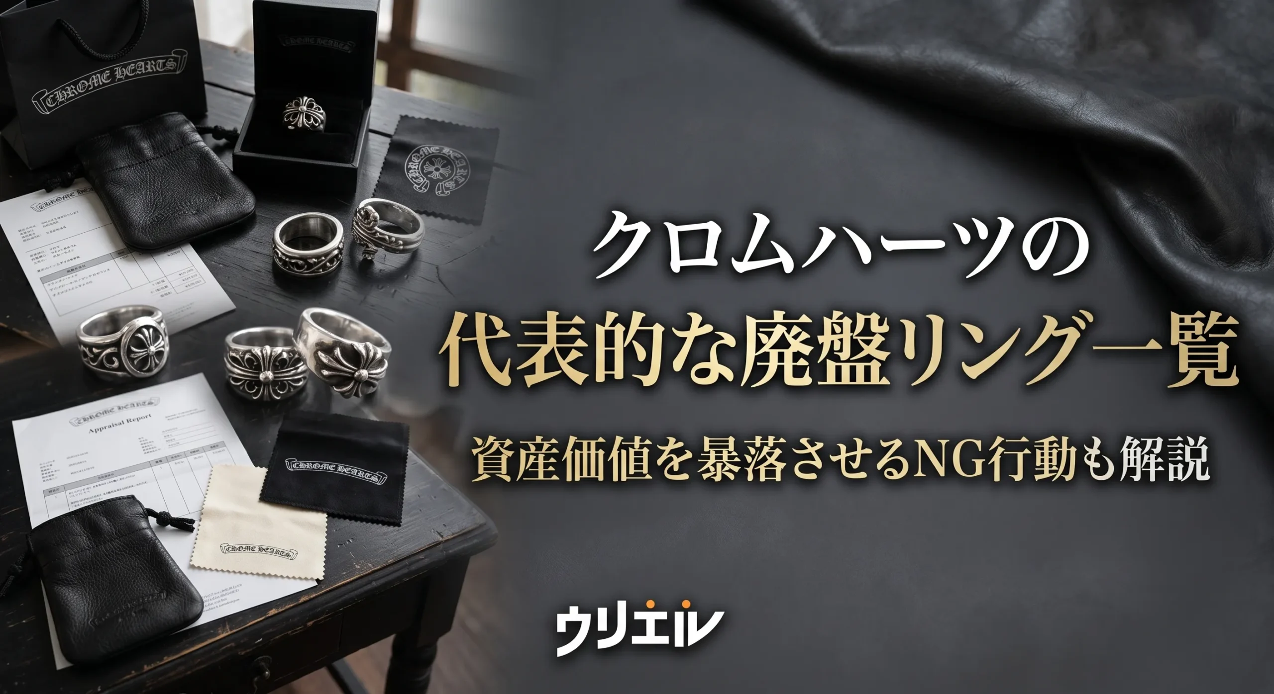 クロムハーツの代表的な廃盤リング一覧｜資産価値を暴落させるNG行動も解説